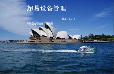 设备管理系统助力企业高效运营 超易设备管理软件3.33网络版深度解析