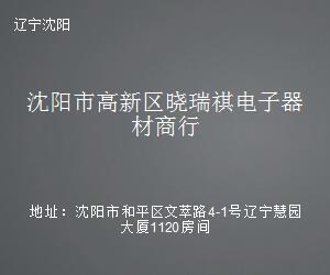 沈阳高新区晓瑞祺电子器材商行 软件及辅助设备一站式解决方案专家